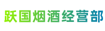 韶关曲江区跃国烟酒经营部